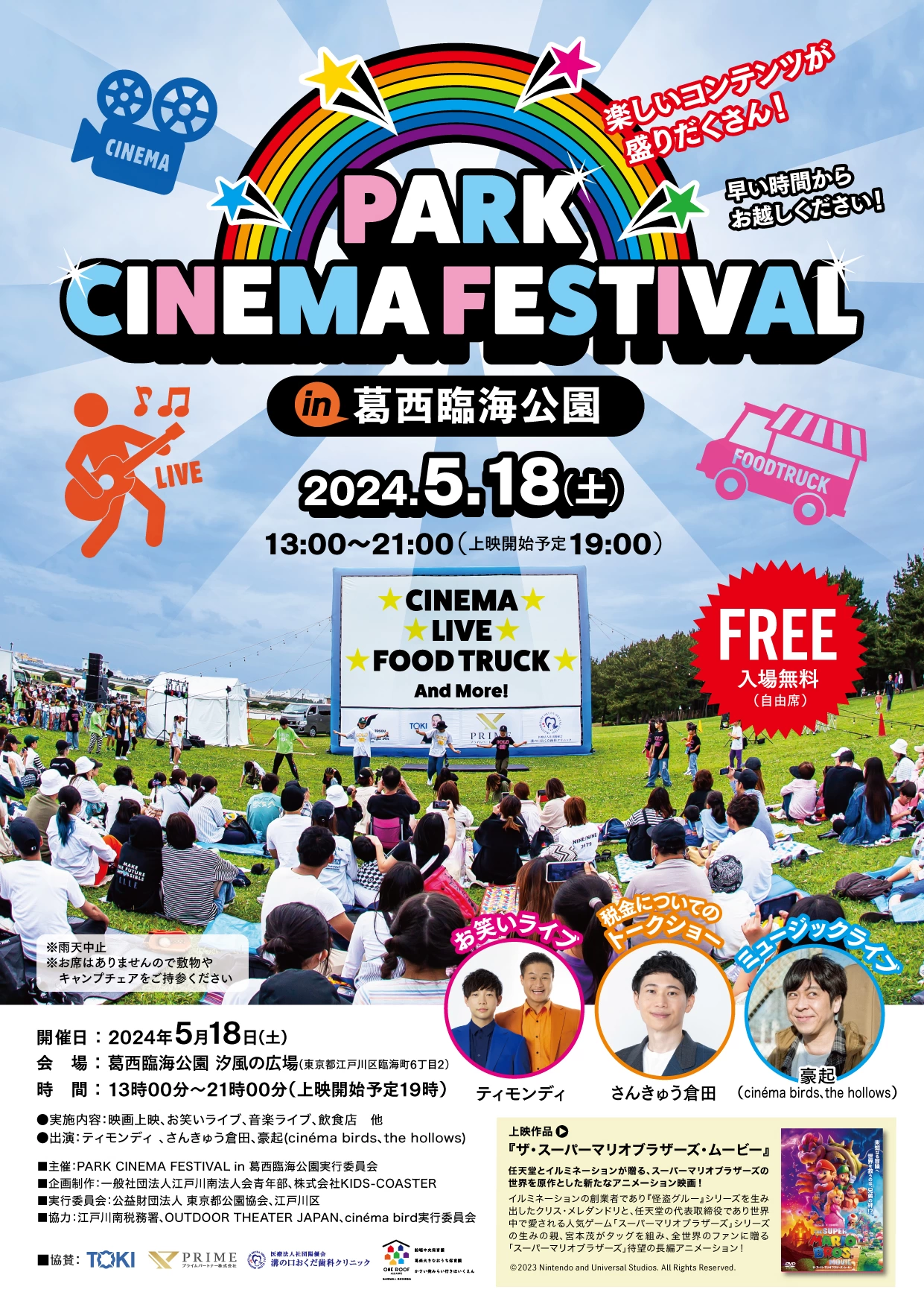 PARK CINEMA FESTIVAL in 葛西臨海公園