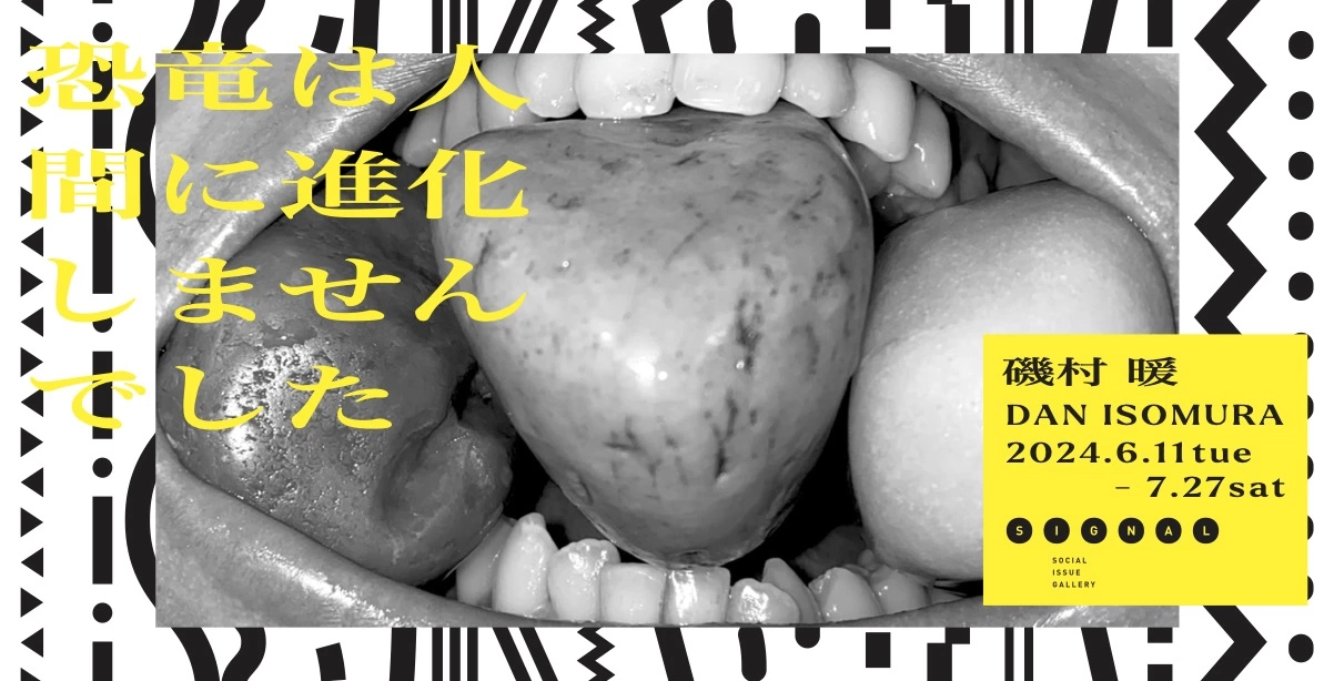 磯村暖 展『恐竜は人間に進化しませんでした』