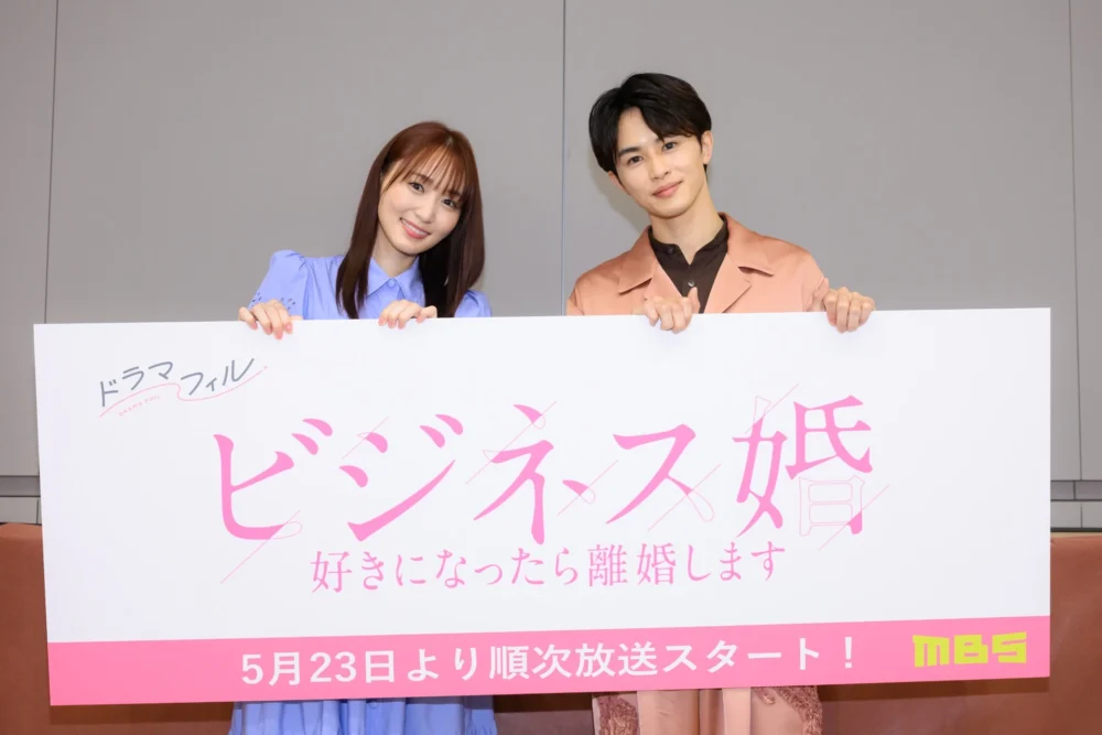 MBS新ドラマ『ビジネス婚ー好きになったら離婚しますー』制作発表会見