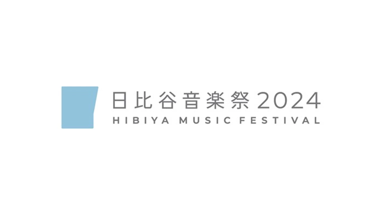 日比谷音楽祭2024