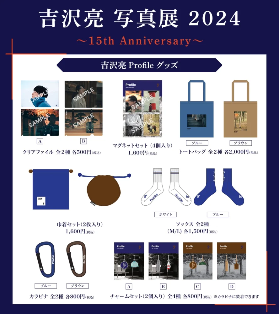 『吉沢亮 写真展 2024 ～15th Anniversary～』グッズ