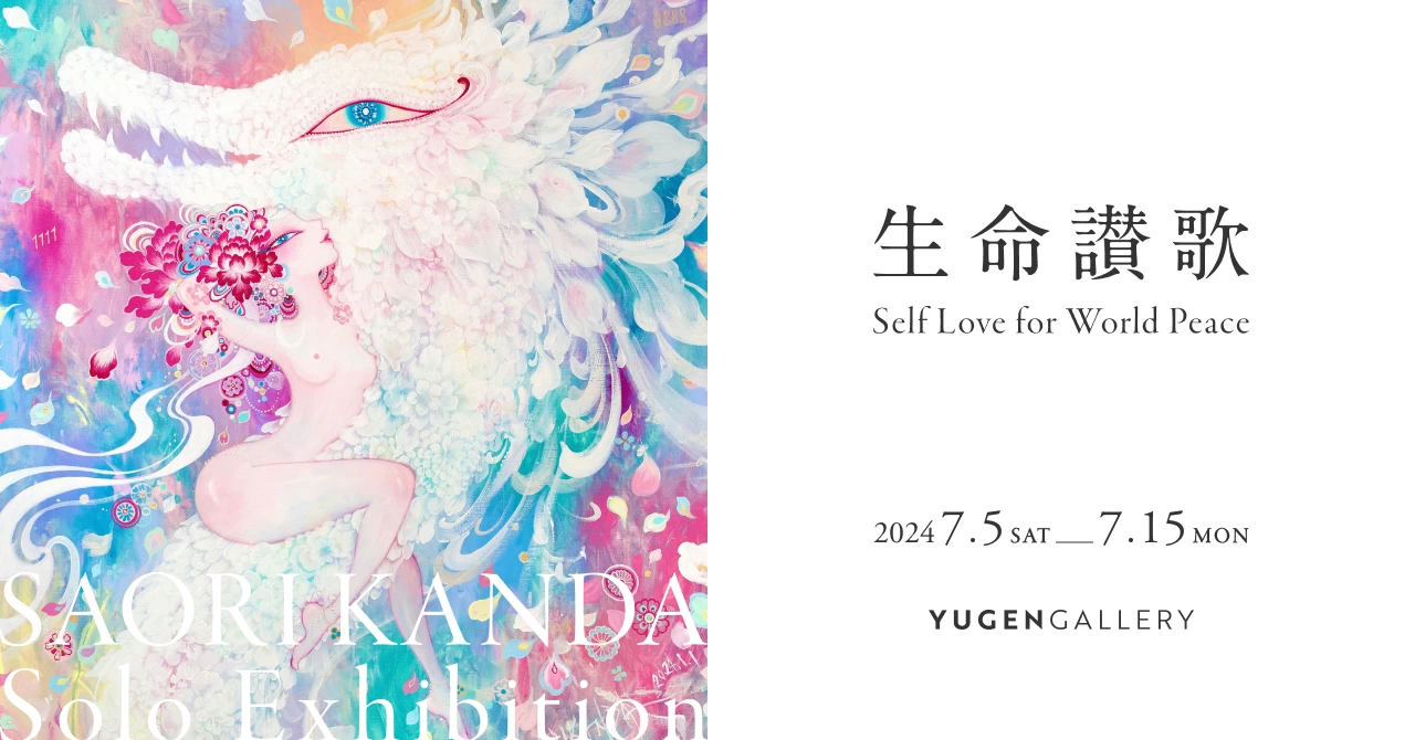 神田さおり 個展「生命讃歌ーSelf Love for World Peaceー」