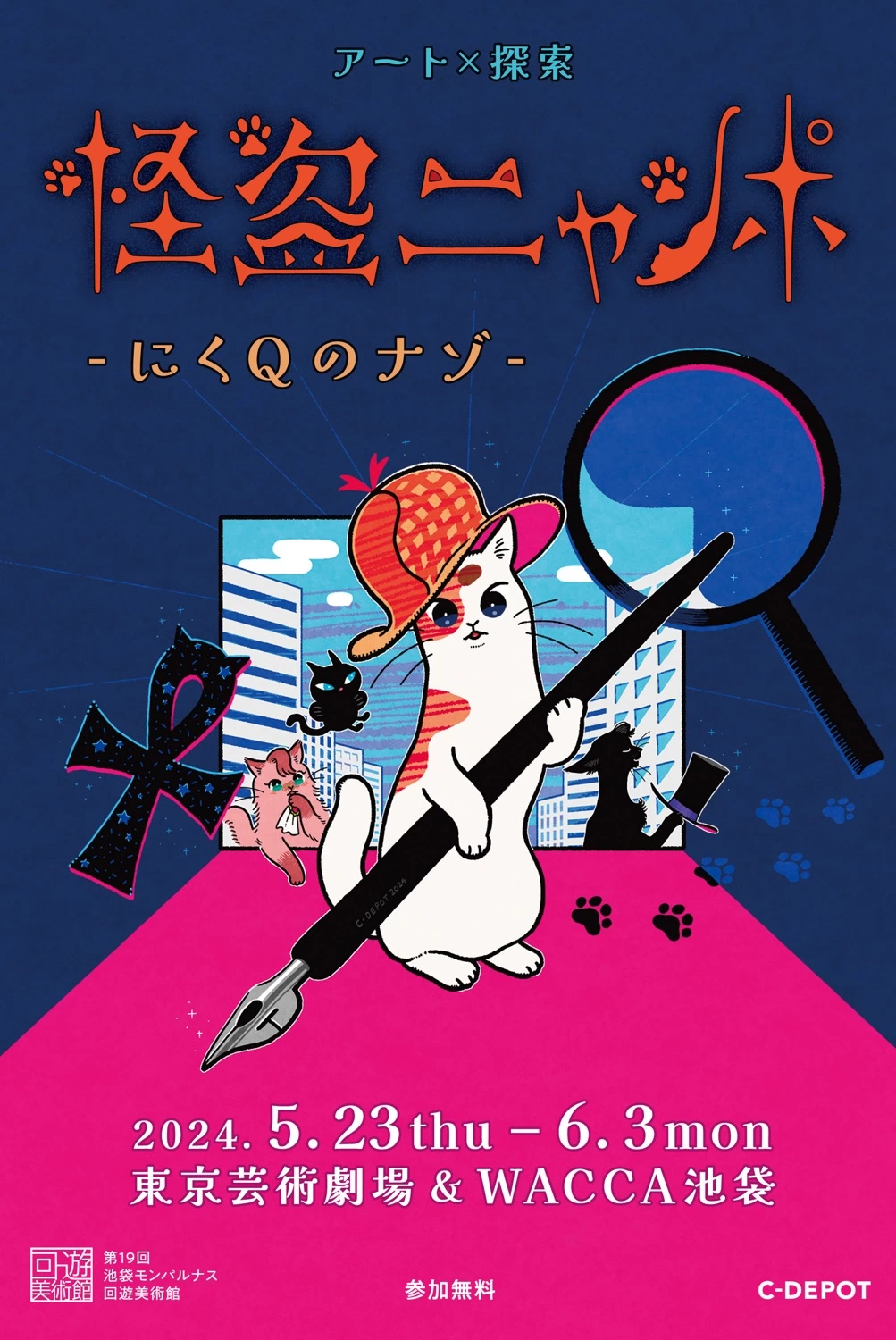 アート×探索 怪盗ニャンポ ―にくQのナゾ―