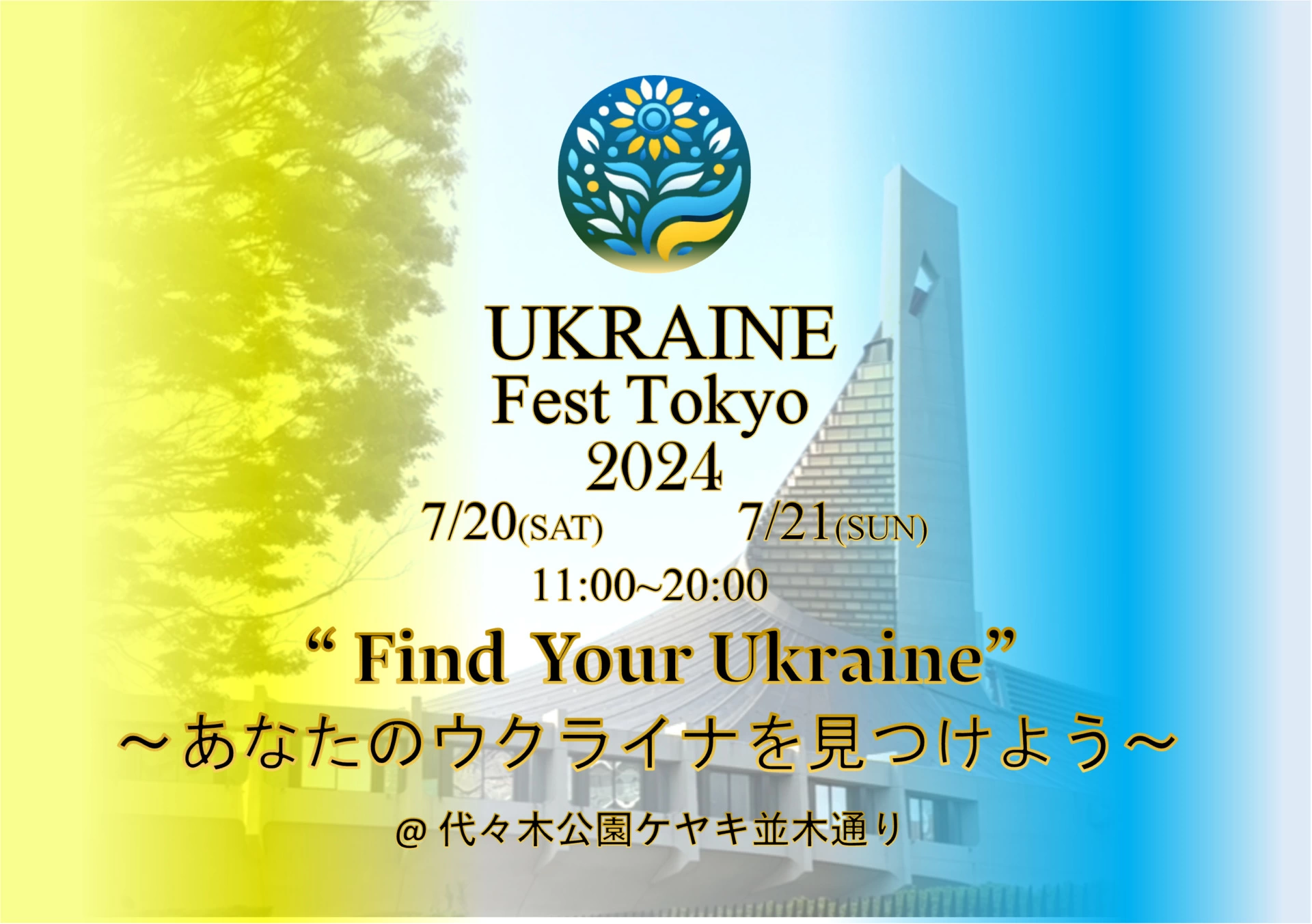 第1回ウクライナフェスティバル