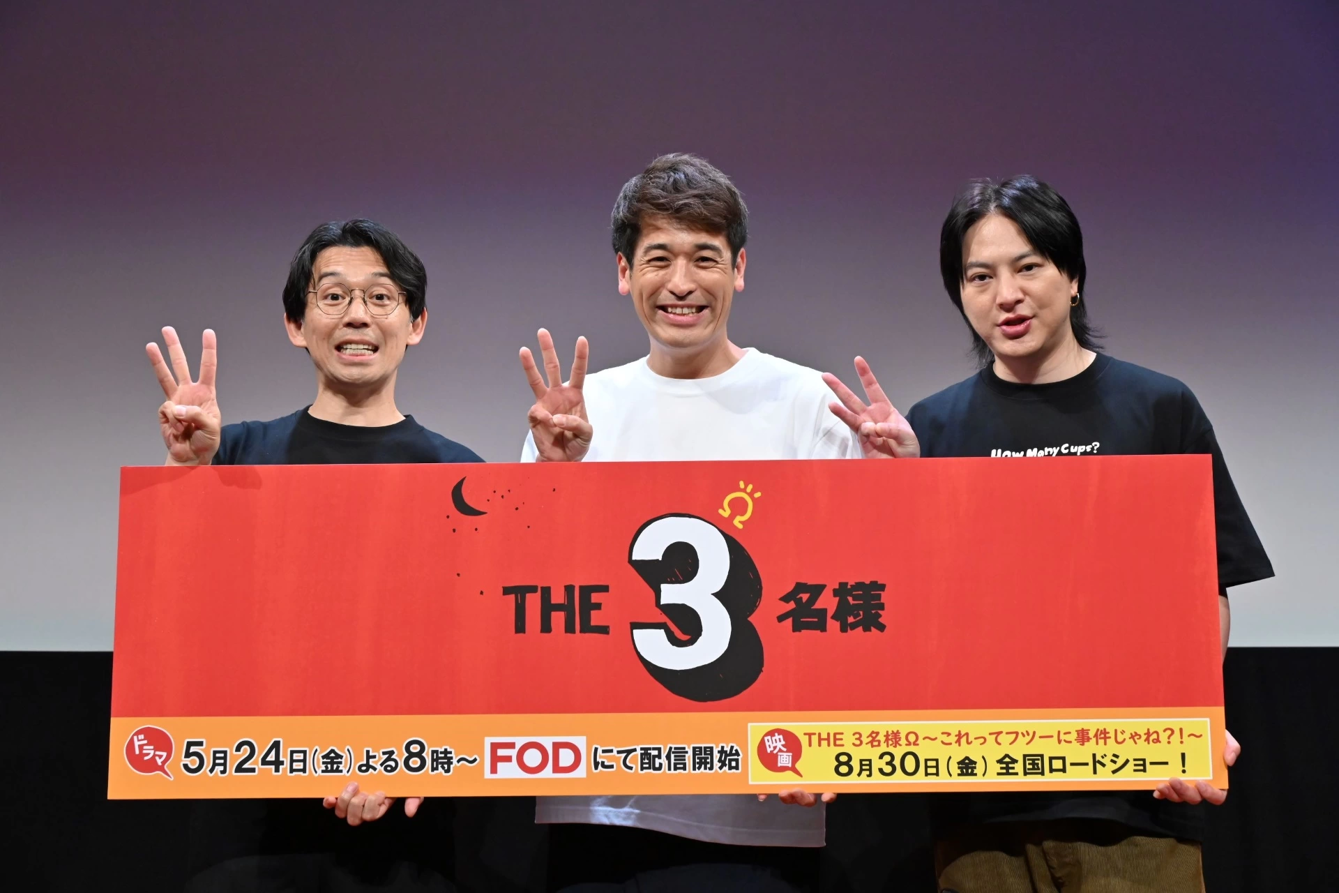 『THE3名様Ω』完成発表会イベント