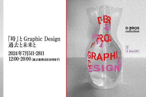 「時」と Graphic Design ー過去と未来とー