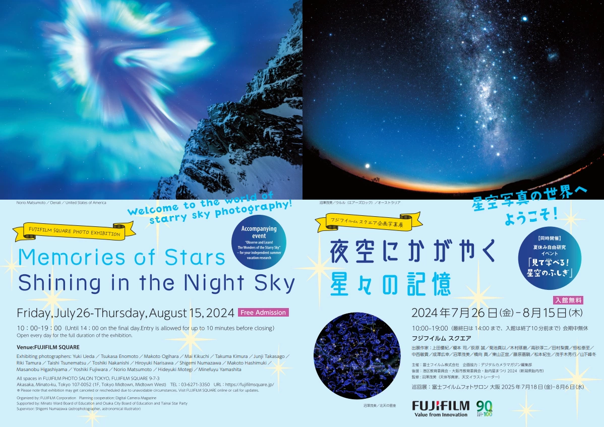 フジフイルム スクエア 企画写真展 夜空にかがやく星々の記憶 ~星空写真の世界へようこそ!~