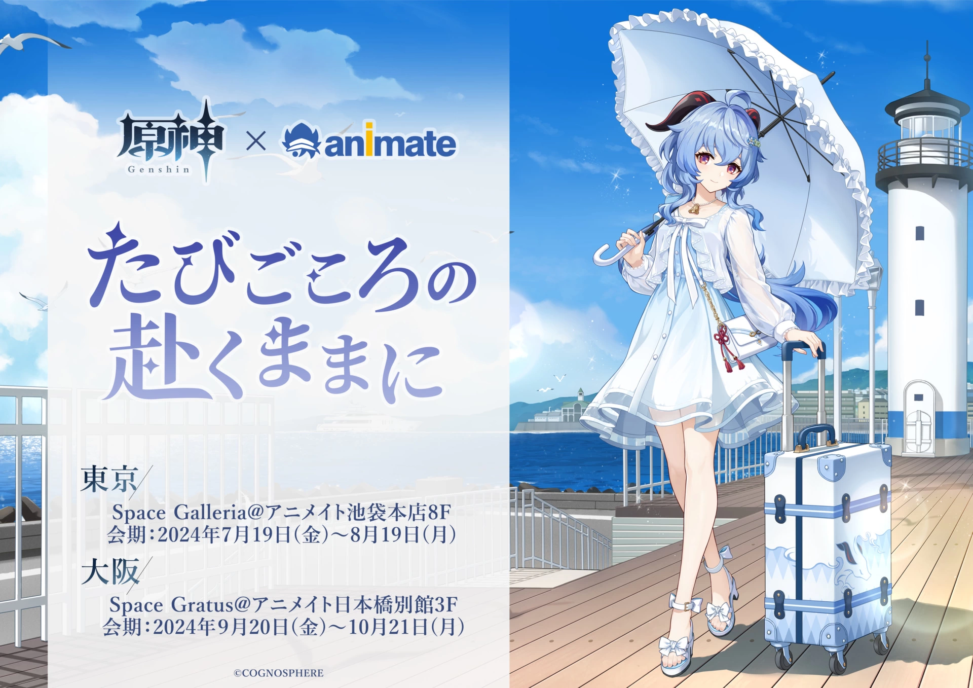原神展~たびごころの赴くままに~
