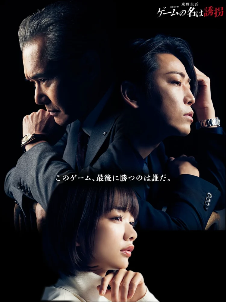 連続ドラマW 東野圭吾『ゲームの名は誘拐』アザービジュアル