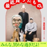 「ほぼ日刊イトイ新聞」の大人気連載を書籍化！ 世にもおかしな買い物に、目を剥いてほしい。『現代美術作家・加賀美健の最近、買ったもの。』発売決定