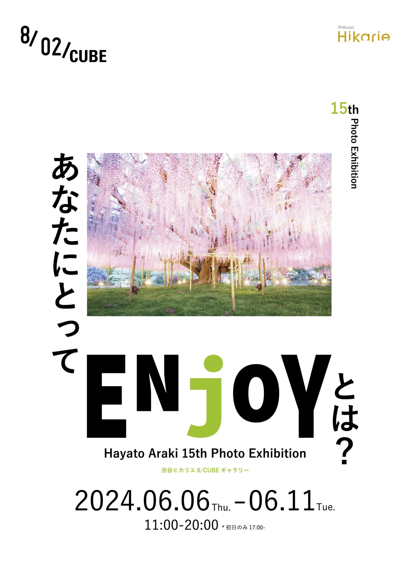 写真家 荒木勇人 15周年記念 写真展『ENjOY』