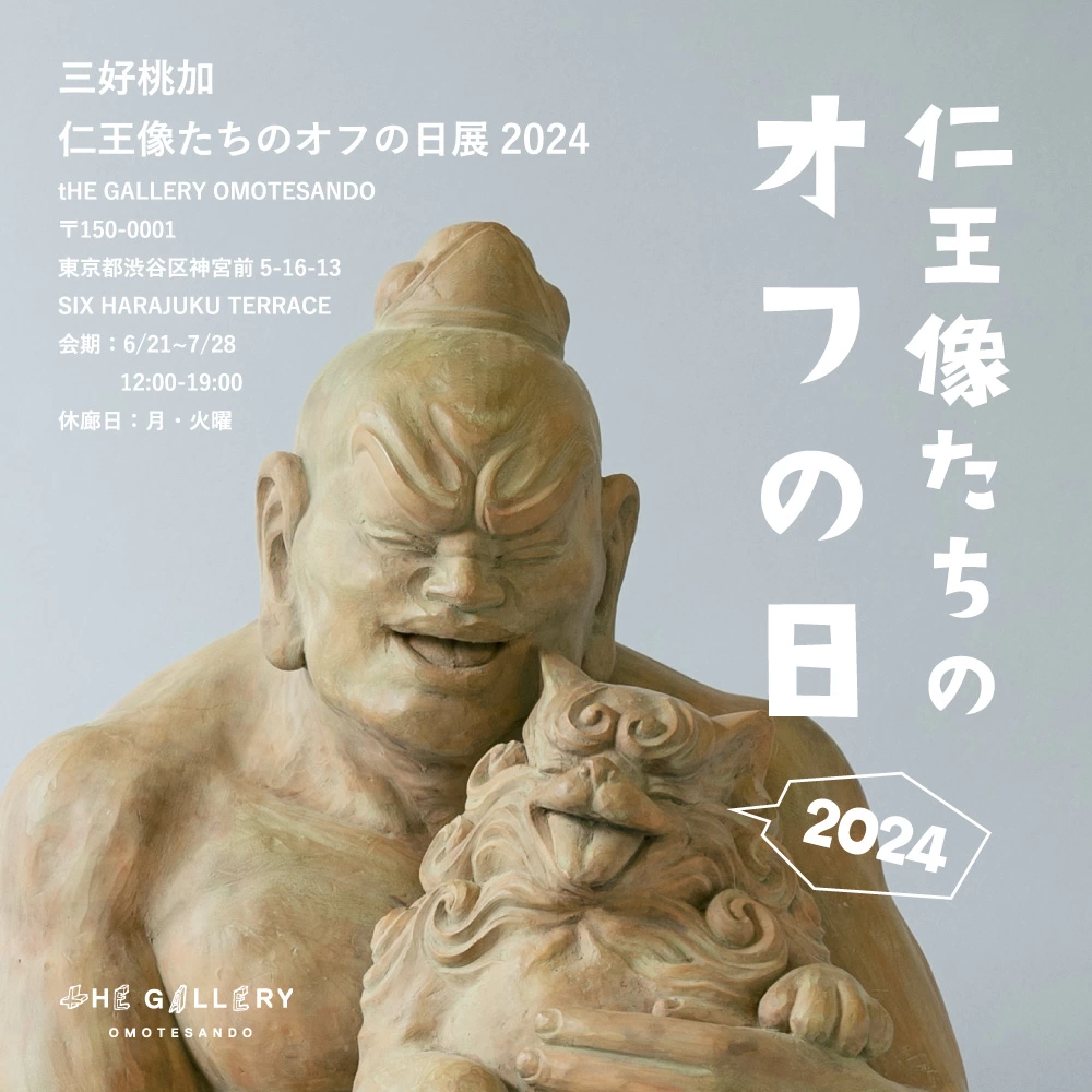 三好桃加 個展 “仁王像たちのオフの日展 2024”