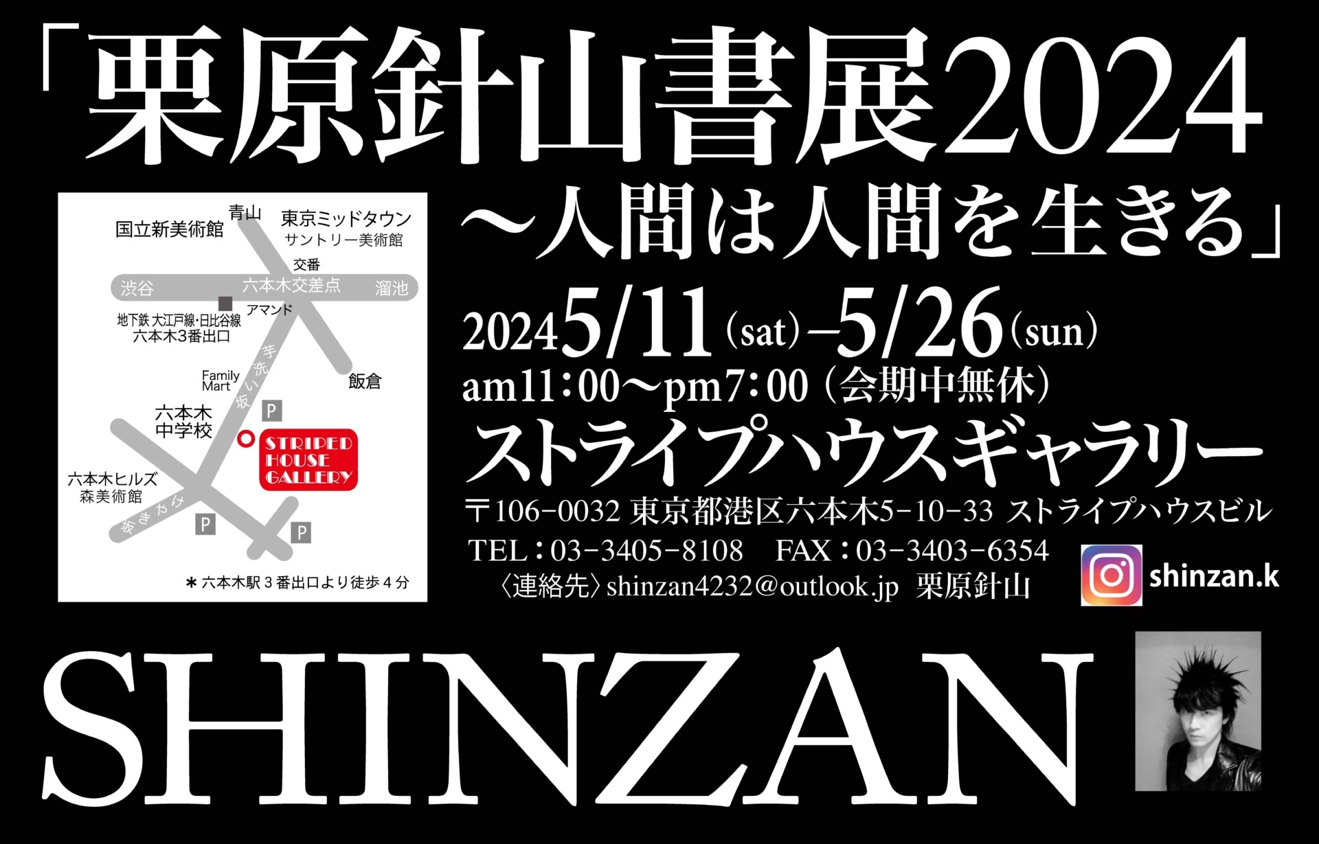 栗原針山書展2024「人間は人間を生きる」