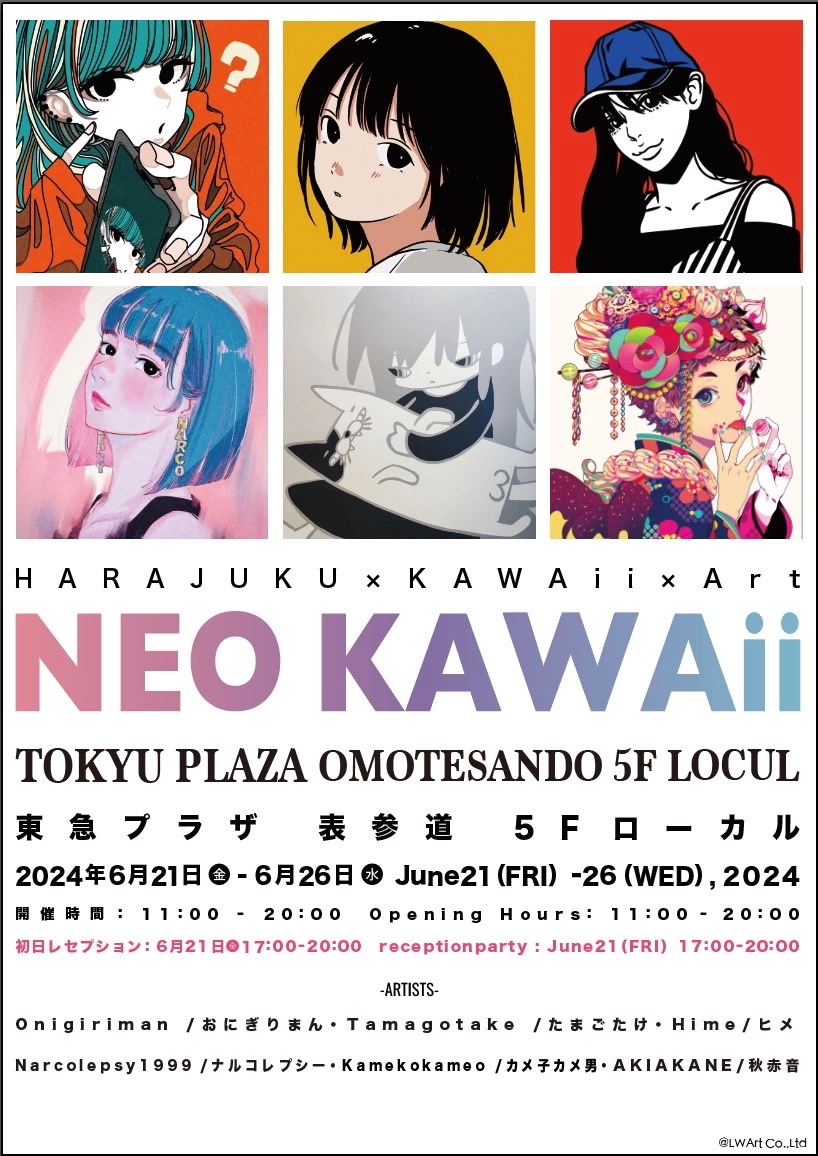 グループ展「NEO KAWAii」