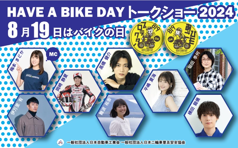 8月19日はバイクの日 HAVE A BIKE DAY