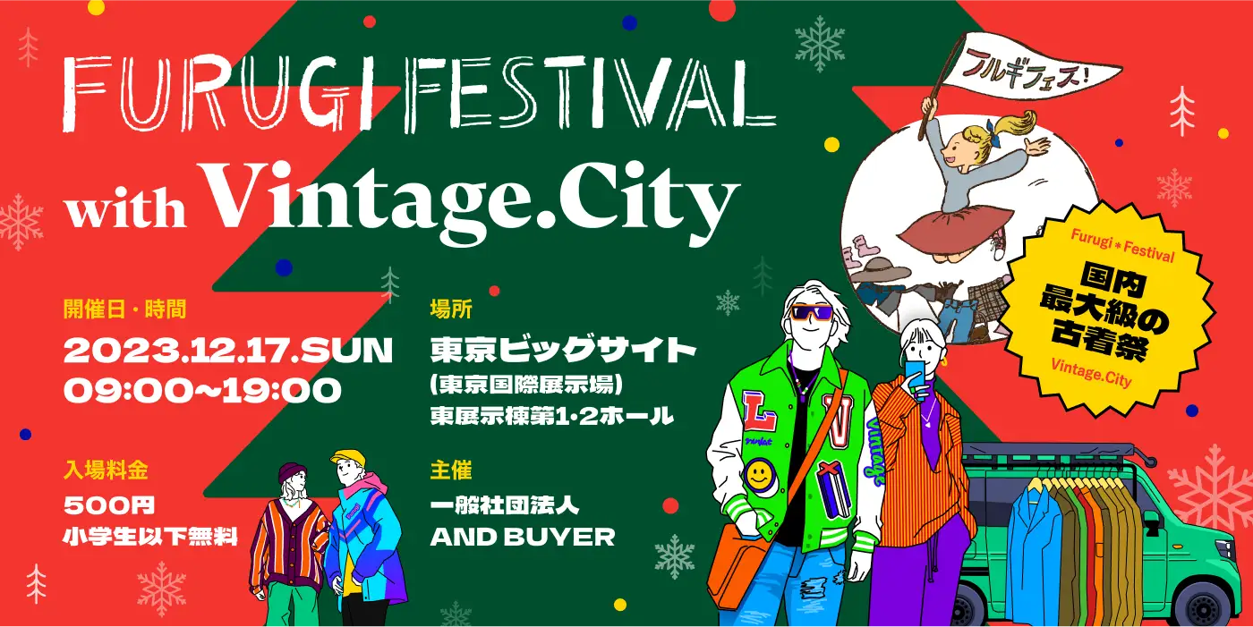 フルギフェス® with Vintage.City