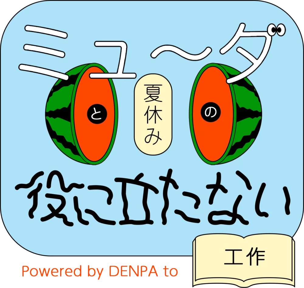 「ミュ～ダと役に立たない夏休みの工作」展示会