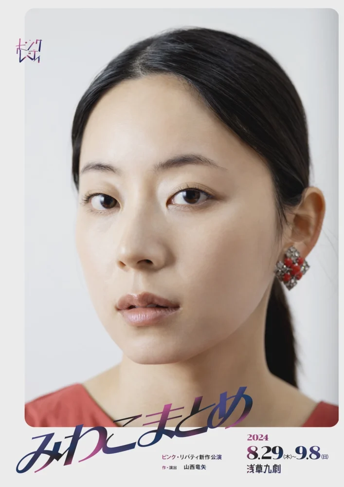 ピンク・リバティ 新作公演『みわこまとめ』