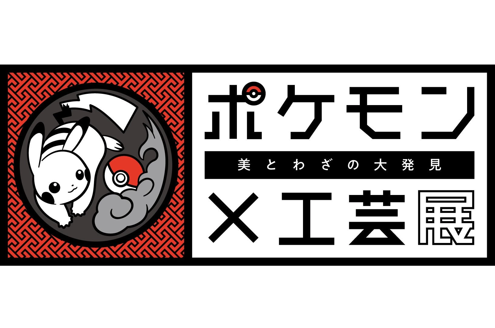 ポケモン×工芸展 ―美とわざの大発見― ©2024 Pokemon. ©1995-2024 Nintendo/Creatures Inc./GAME FREAK inc.™, ®, and character names are trademarks of Nintendo.