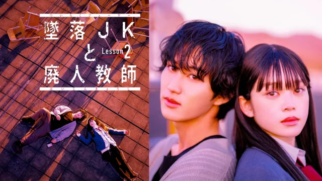 MBSドラマイズム『墜落 JKと廃人教師 Lesson2』