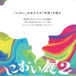 総来場者30万人の「におい展」がパワーアップして帰ってくる！「におい展2」町田モディにて2024年7月から開催