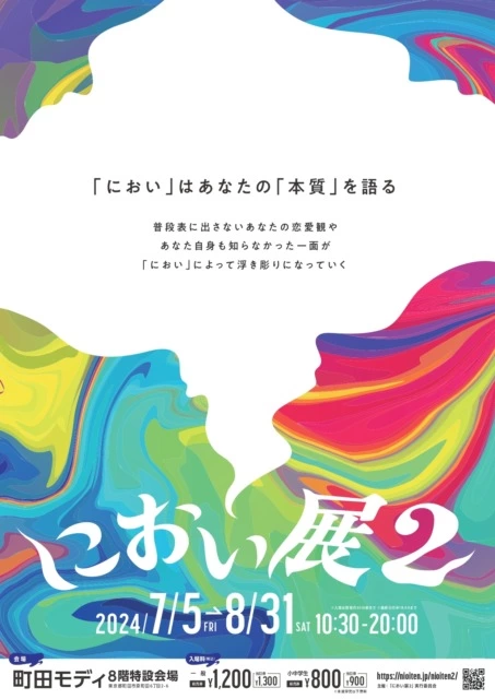 におい展2