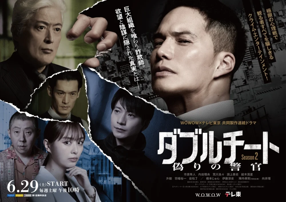 『WOWOW×テレビ東京 共同製作連続ドラマ ダブルチート 偽りの警官 Season2』ポスタービジュアル