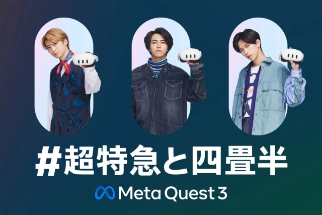 #超特急と四畳半 by Meta Quest 3