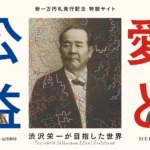 新一万円札の顔、渋沢栄一のオリジナルアート展を代官山 蔦屋書店にて開催！