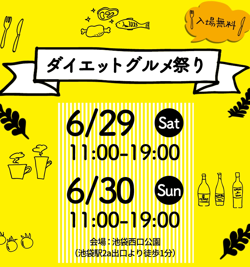 ダイエットグルメ祭り2024 in池袋