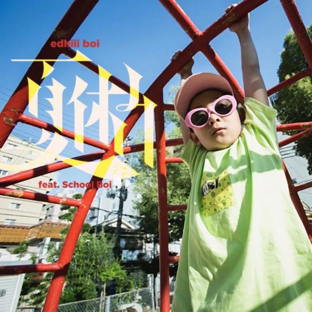 edhiii boi「夏休み feat. School Boi」