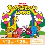 累計来場者数16万人突破！大好評につき3度目の開催！『たべっ子どうぶつLAND』7月12日(金)より横浜・アソビルに期間限定オープン