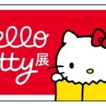 ハローキティ50周年記念！展覧会「Hello Kitty展 ―わたしが変わるとキティも変わる―」2024年11月より開催決定