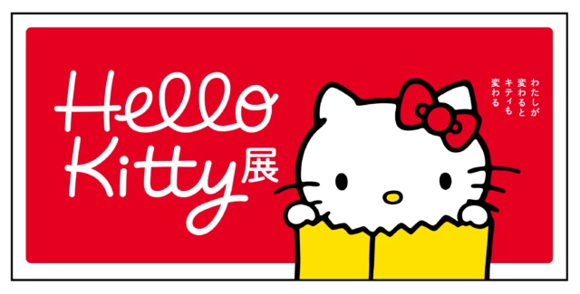 Hello Kitty展 ―わたしが変わるとキティも変わる―