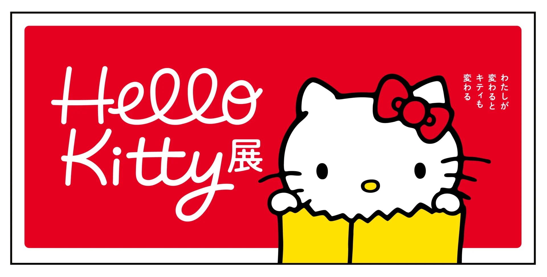 Hello Kitty展 ―わたしが変わるとキティも変わる― ©2024 SANRIO CO., LTD. APPROVAL NO. SP650123