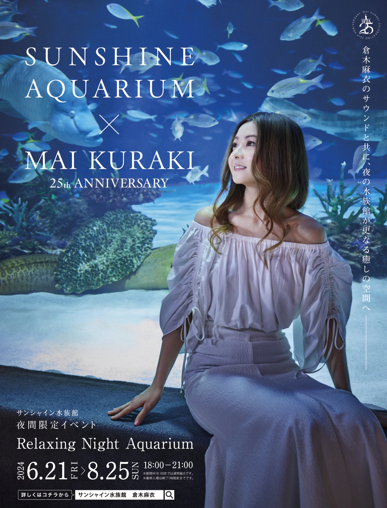 夜間限定イベント「サンシャイン水族館 × 倉木麻衣 25th ANNIVERSARY ～Relaxing Night Aquarium～」