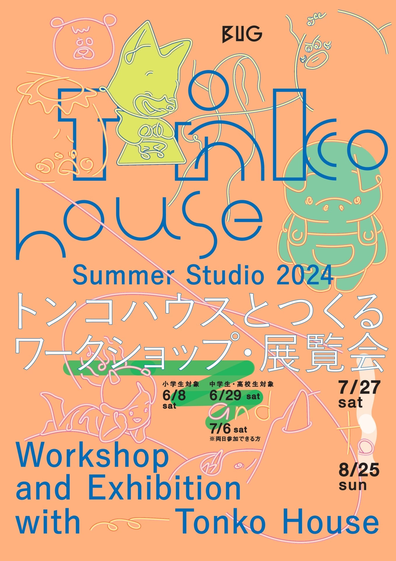 Summer Studio 2024 トンコハウスとつくるワークショップ・展覧会