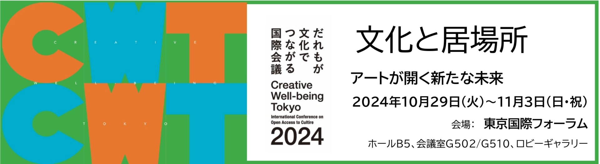 クリエイティブ・ウェルビーイング・トーキョー「だれもが文化でつながる国際会議2024」