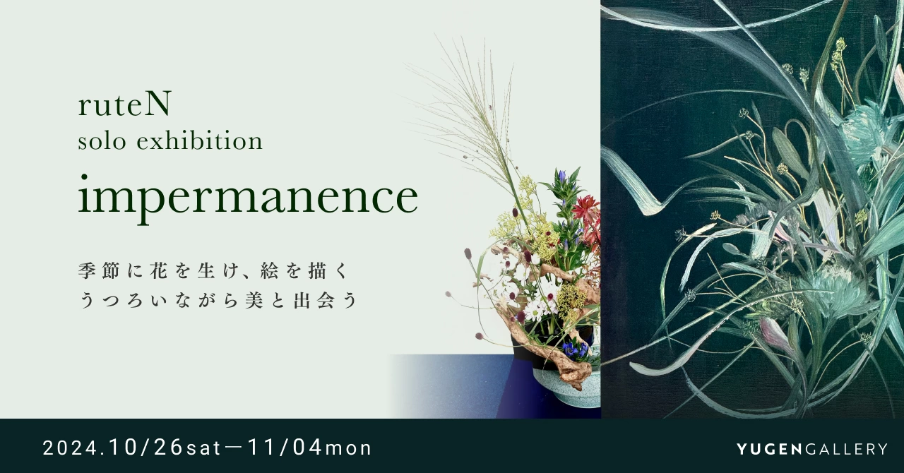 ruteN 個展「impermanence」