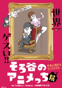 世界一ゲスい！そろ谷のアニメっち展～作者の稼ぎをぶっちゃける～