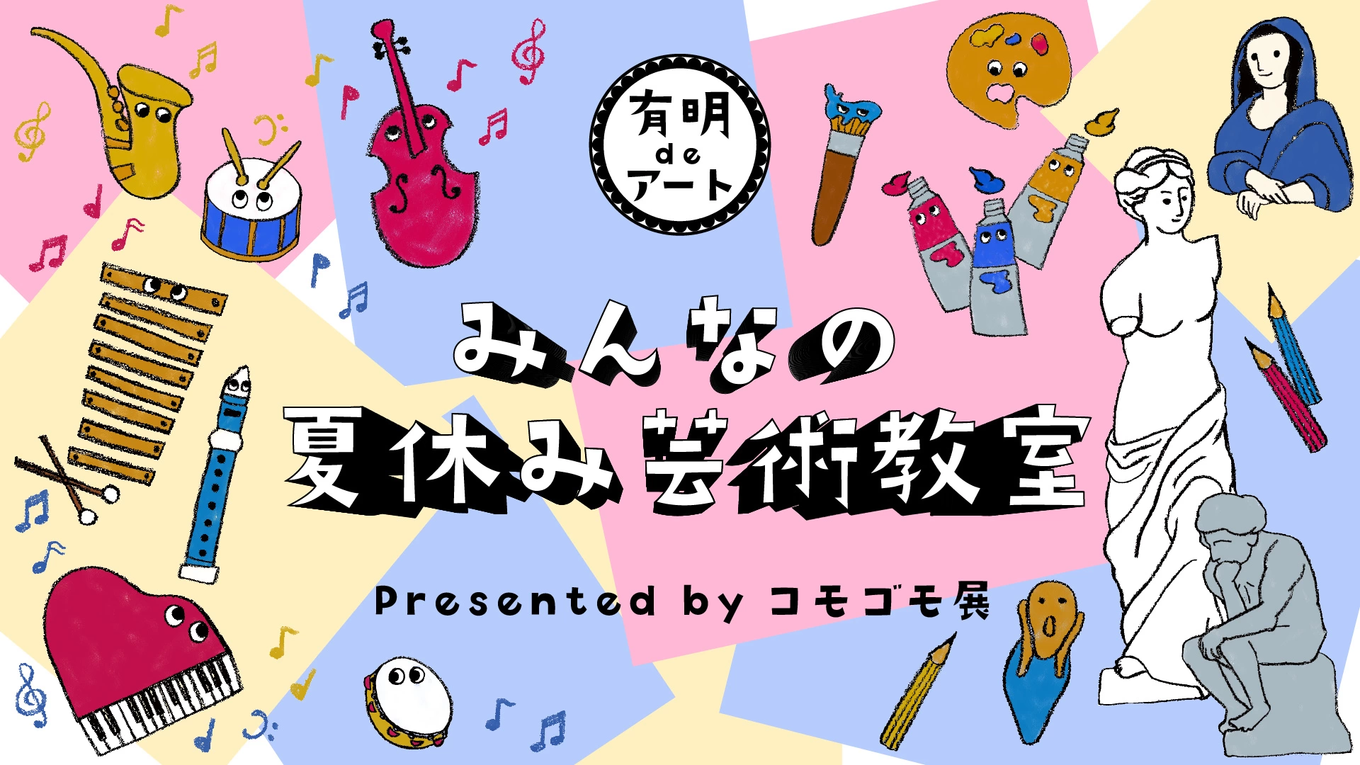 みんなの夏休み芸術教室 Presented by コモゴモ展