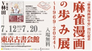 麻雀漫画の歩み展～1969-2024～［『麻雀漫画50年史』刊行記念］