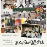 ニコン「Z f」で撮影した写真を展示！劇団EXILE写真展『また今日が過ぎても』9月6日(金)より開催