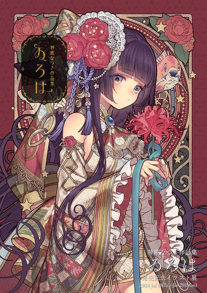 神威なつき作品集『ゐろは』発売記念イラスト展