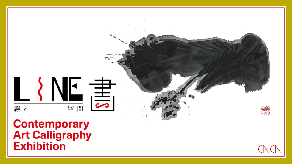 LINE【書】=線と空間=