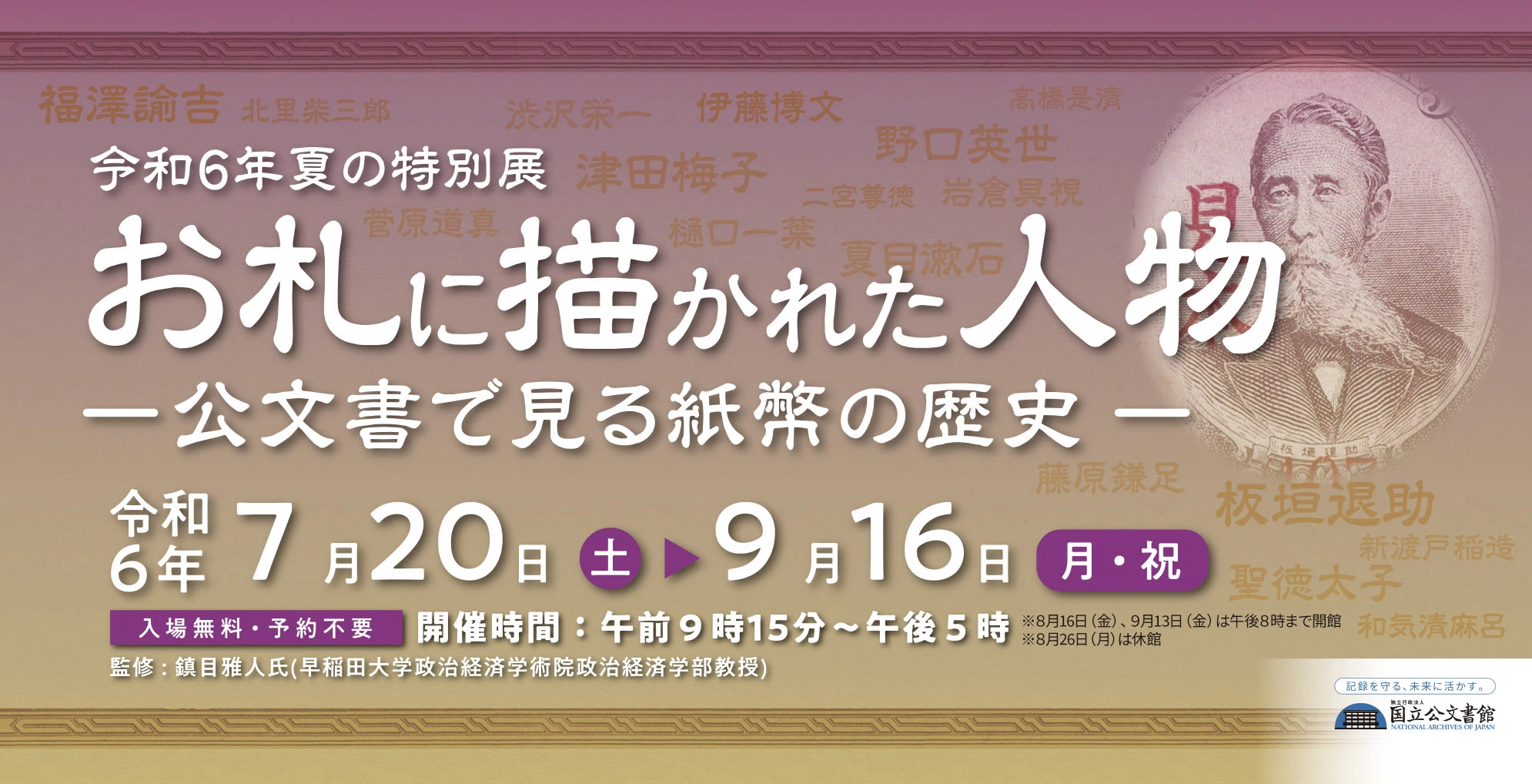 お札に描かれた人物―公文書で見る紙幣の歴史―