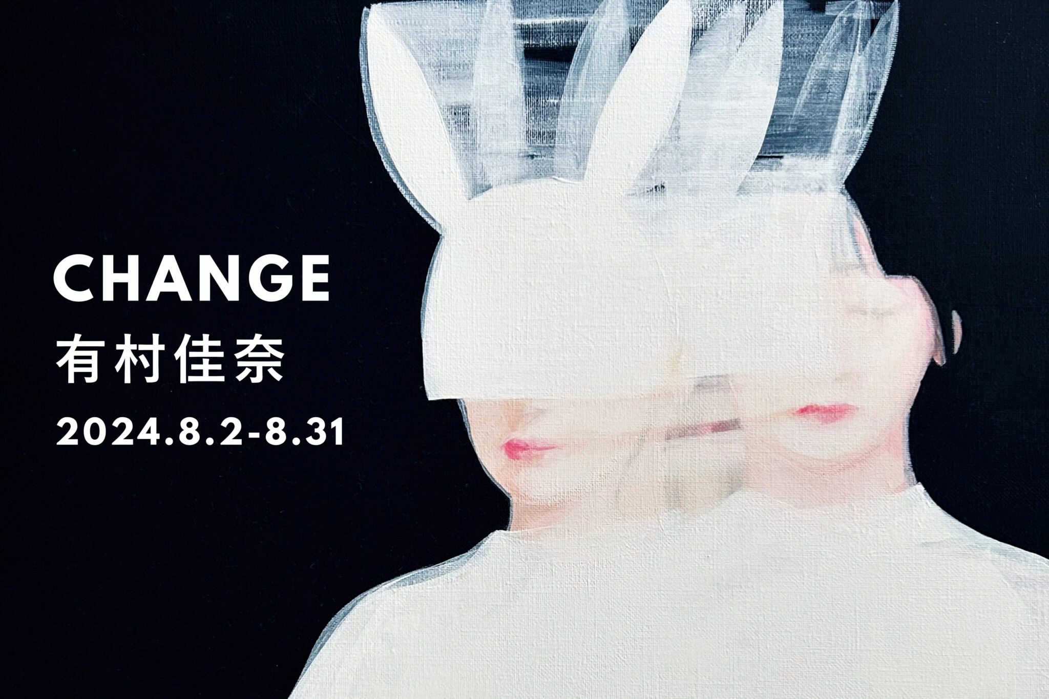 有村佳奈個展「CHANGE」