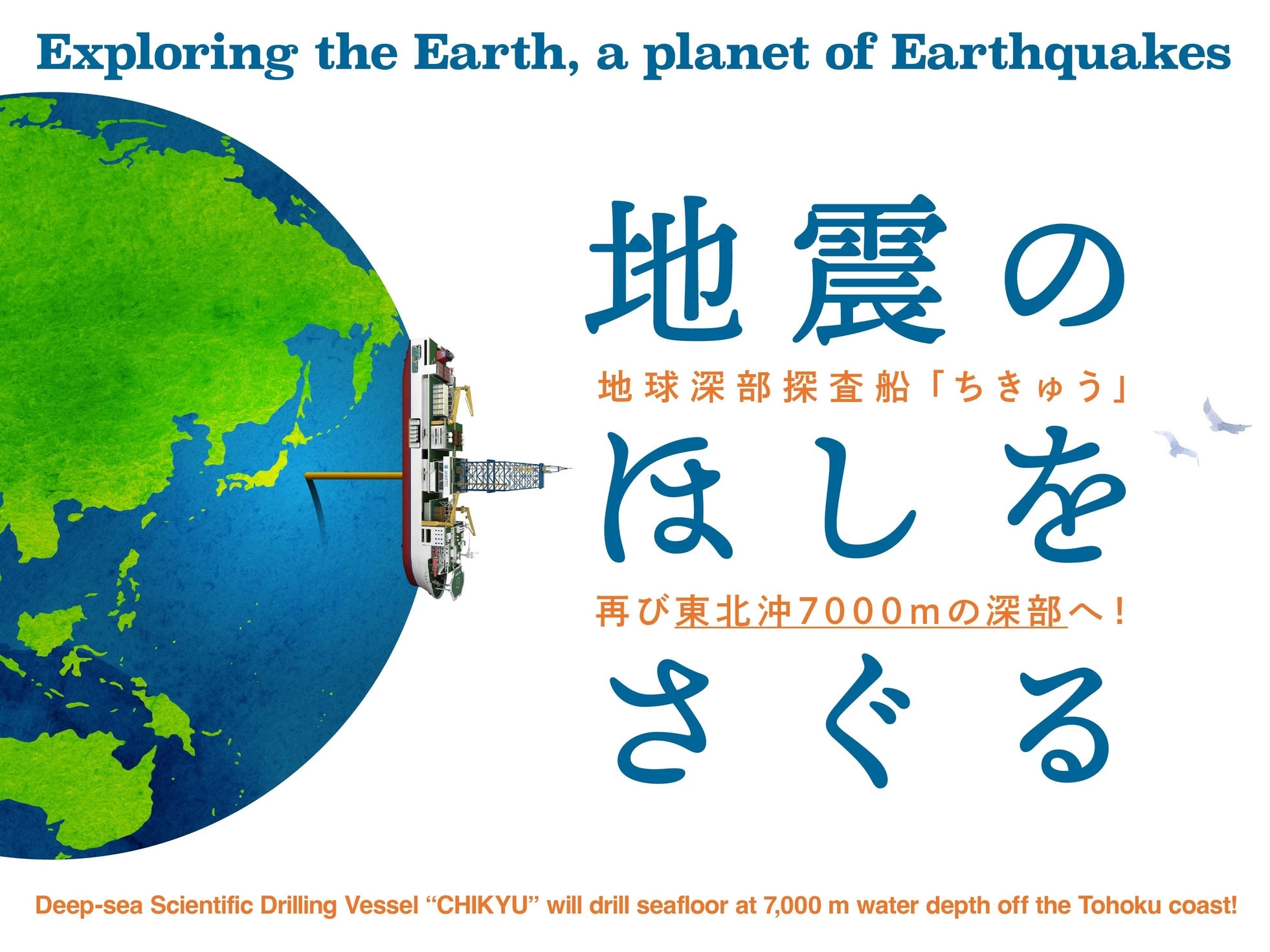 地震のほしをさぐる ―地球深部探査船「ちきゅう」再び東北沖7,000ｍの深部へ！