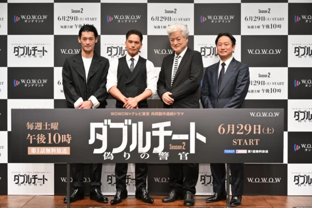 『WOWOW×テレビ東京 共同製作連続ドラマ ダブルチート 偽りの警官 Season2』完成披露試写会