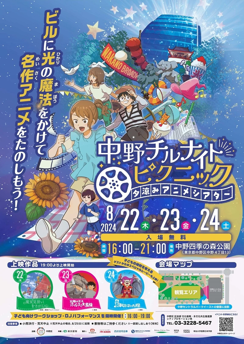 夕涼みアニメシアター「中野チルナイトピクニック」